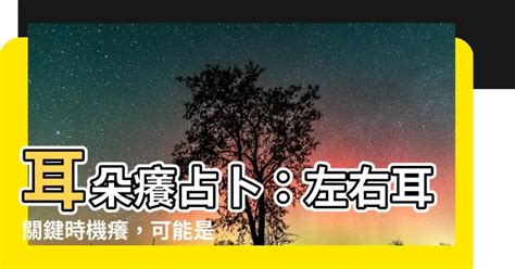 耳朵癢占卜|【耳朵癢占卜星期】耳朵癢占卜星期！「這時段」右耳發癢，偏財。